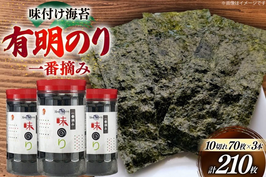海苔 有明 味のり 3本 計210枚 [炭焼豚丼と塩ホルモンの店 西北の杜 福岡県 筑紫野市 21761072] 味付け海苔 のり 海苔 焼き海苔 やきのり 乾物 有明海苔 味付け 味付海苔 味付のり 味海苔 有明海産 一番摘み セット