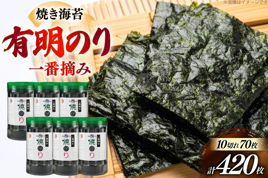 焼き 海苔 有明のり 6本 計420枚 [炭焼豚丼と塩ホルモンの店 西北の杜 福岡県 筑紫野市 21761073] のり 海苔 焼海苔 やきのり 乾物 有明海苔 有明海産 一番摘み