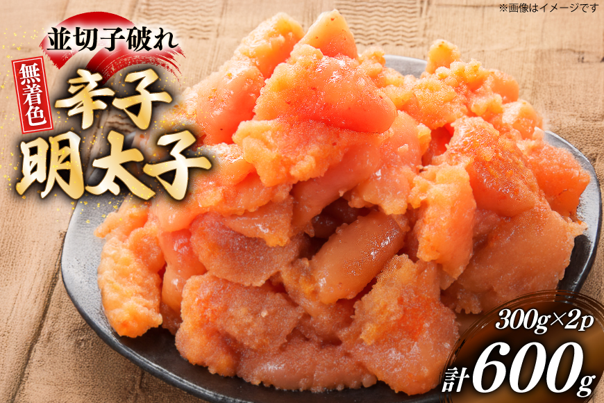 辛子明太子 並切子破れ 無着色 300g 2パック 計600g [炭焼豚丼と塩ホルモンの店 西北の杜 福岡県 筑紫野市 21761080] 明太子 めんたいこ 切れ子 めんたい 破れ