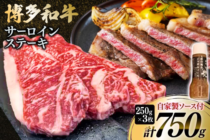 牛肉 博多和牛 サーロインステーキ 250g 3枚 計750g [株式会社くしだ企画 福岡県 筑紫野市 21761082] サーロイン ステーキ 和牛 ステーキ肉