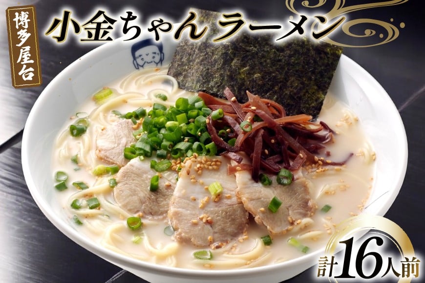 ラーメン 九州 博多屋台 小金ちゃんラーメン 2人前 8袋 計16人前 [フーデリジェンス 福岡県 筑紫野市 21761089] 博多 屋台 ラーメンセット らーめん 細麺 セット 有名店 とんこつ とんこつラーメン 小金ちゃん