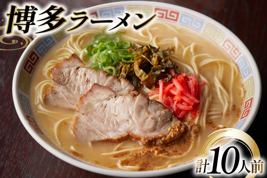 ラーメン 九州 博多ラーメン 10人前 [フーデリジェンス 福岡県 筑紫野市 21761090] 博多 ラーメンセット らーめん 細麺 セット とんこつ とんこつラーメン