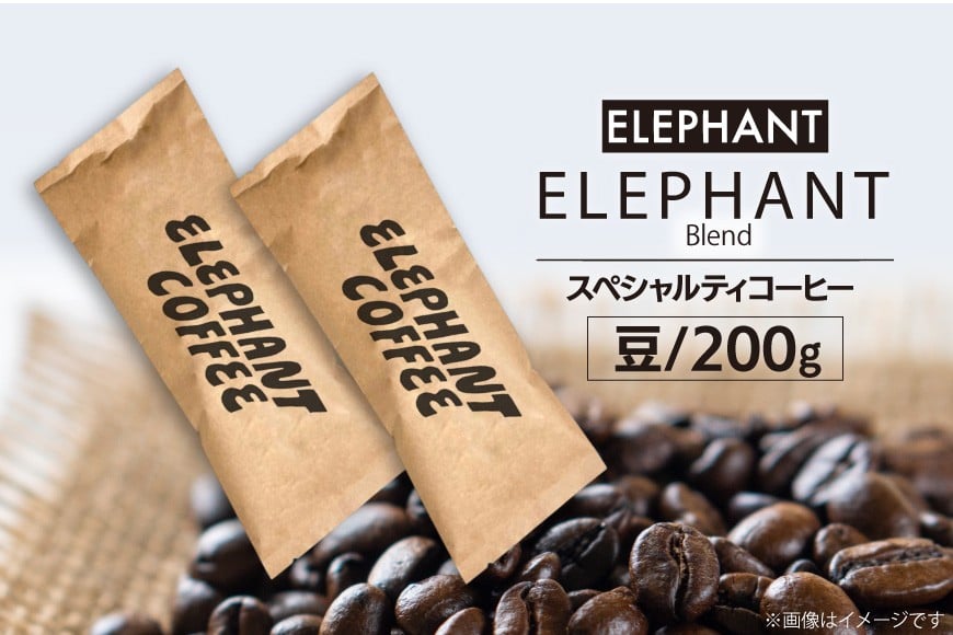 コーヒー 豆 「エレファントブレンド」200g [エレファントコーヒー 福岡県 筑紫野市 21761101] スペシャルティコーヒー 自家焙煎 珈琲