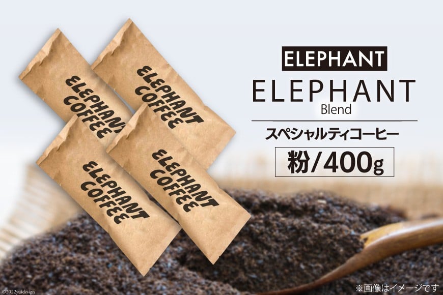 コーヒー 粉 「エレファントブレンド」400g [エレファントコーヒー 福岡県 筑紫野市 21761102] スペシャルティコーヒー 自家焙煎 珈琲