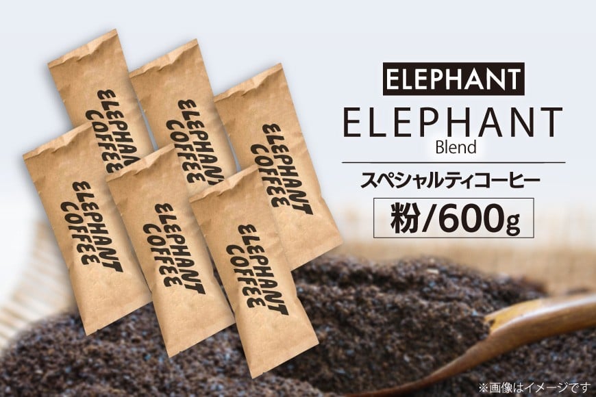 コーヒー 粉 「エレファントブレンド」600g [エレファントコーヒー 福岡県 筑紫野市 21761104] スペシャルティコーヒー 自家焙煎 珈琲