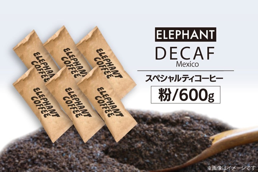 コーヒー 粉 「デカフェ」600g [エレファントコーヒー 福岡県 筑紫野市 21761110] スペシャルティコーヒー 自家焙煎 珈琲 オーガニック カフェインレス