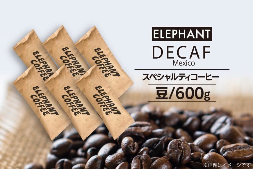 コーヒー 豆 「デカフェ」600g [エレファントコーヒー 福岡県 筑紫野市 21761111] スペシャルティコーヒー 自家焙煎 珈琲 オーガニック カフェインレス