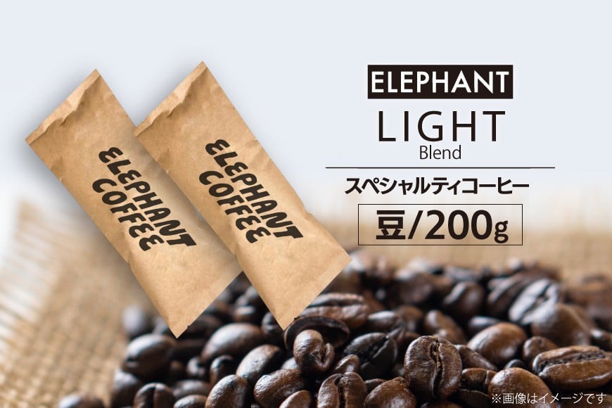コーヒー 豆 「ライトブレンド」200g [エレファントコーヒー 福岡県 筑紫野市 21761115] スペシャルティコーヒー 自家焙煎 珈琲 オリジナル ブレンド