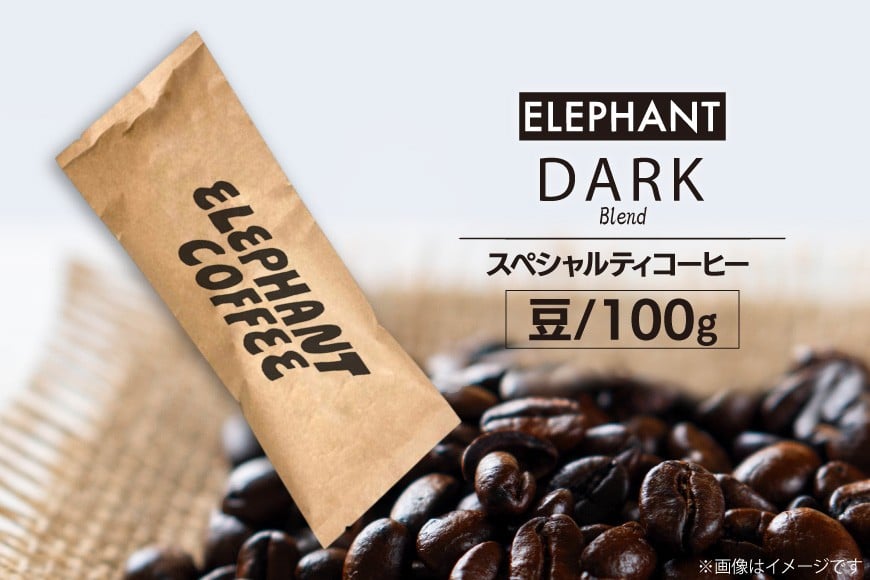 コーヒー 豆 「ダークブレンド」100g [エレファントコーヒー 福岡県 筑紫野市 21761119] スペシャルティコーヒー 自家焙煎 珈琲 オリジナル ブレンド