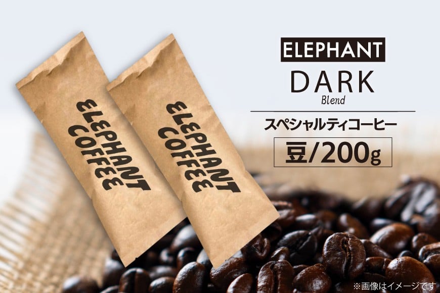 コーヒー 豆 「ダークブレンド」200g [エレファントコーヒー 福岡県 筑紫野市 21761121] スペシャルティコーヒー 自家焙煎 珈琲 オリジナル ブレンド