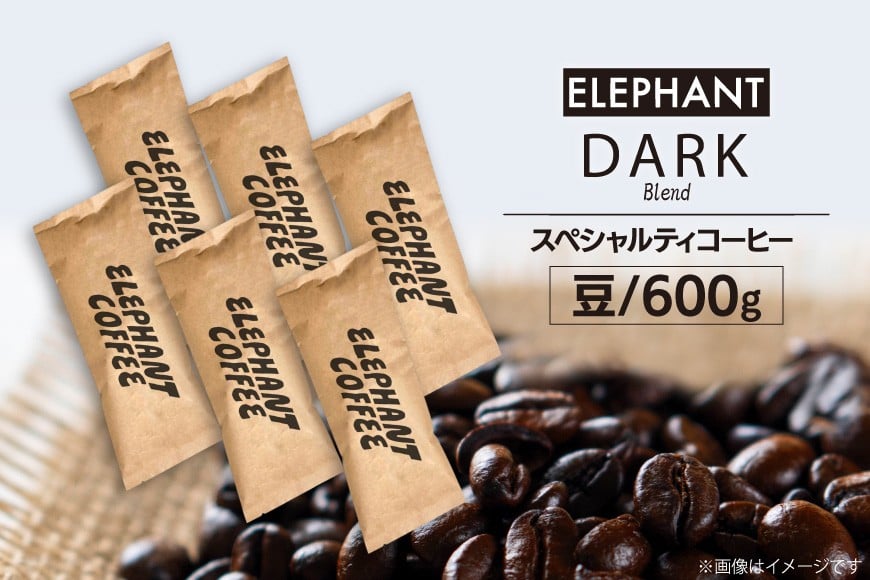 コーヒー 豆 「ダークブレンド」600g [エレファントコーヒー 福岡県 筑紫野市 21761123] スペシャルティコーヒー 自家焙煎 珈琲 オリジナル ブレンド