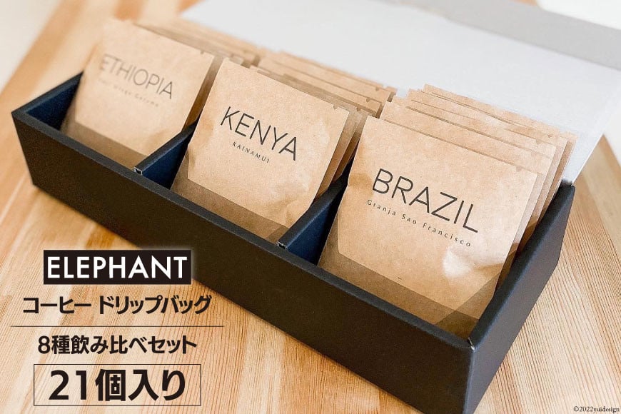 コーヒー ドリップバッグ 21個 [エレファントコーヒー 福岡県 筑紫野市 21761124] 飲み比べ スペシャルティコーヒー 珈琲