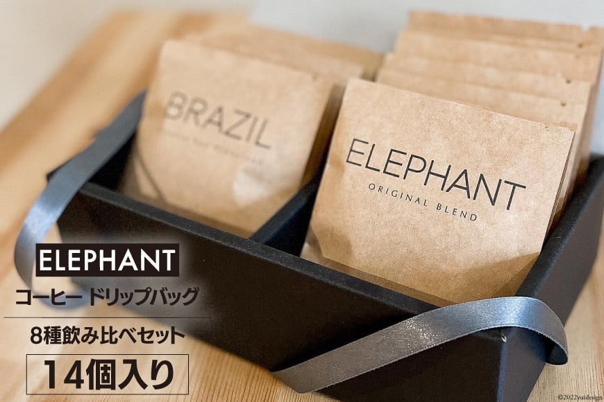 コーヒー ドリップバッグ 14個 [エレファントコーヒー 福岡県 筑紫野市 21761125] 飲み比べ スペシャルティコーヒー 珈琲