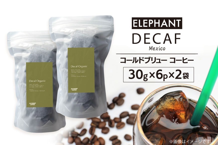 コールドブリュー コーヒー デカフェ 30g×6p×2袋 [エレファントコーヒー 福岡県 筑紫野市 21761127] スペシャルティ オーガニック 珈琲 自家焙煎 アイスコーヒー カフェインレス シングルオリジン