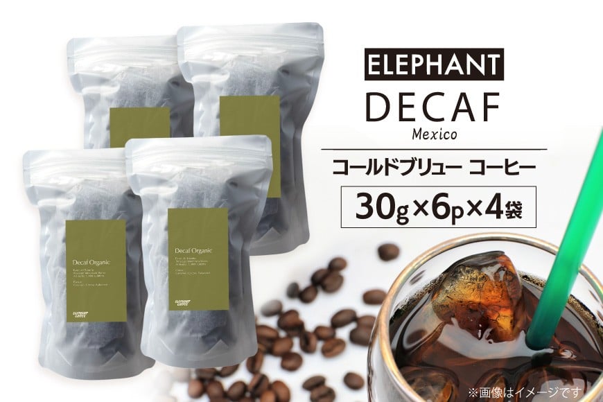 コールドブリュー コーヒー デカフェ 30g×6p×4袋 [エレファントコーヒー 福岡県 筑紫野市 21761128] スペシャルティ オーガニック 珈琲 自家焙煎 アイスコーヒー カフェインレス シングルオリジン