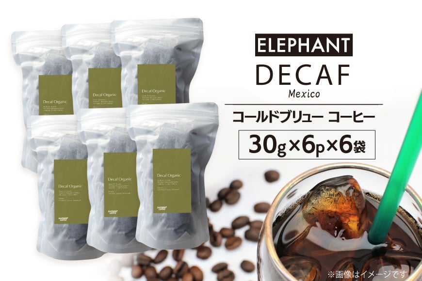コールドブリュー コーヒー デカフェ 30g×6p×6袋 [エレファントコーヒー 福岡県 筑紫野市 21761129] スペシャルティ オーガニック 珈琲 自家焙煎 アイスコーヒー カフェインレス シングルオリジン
