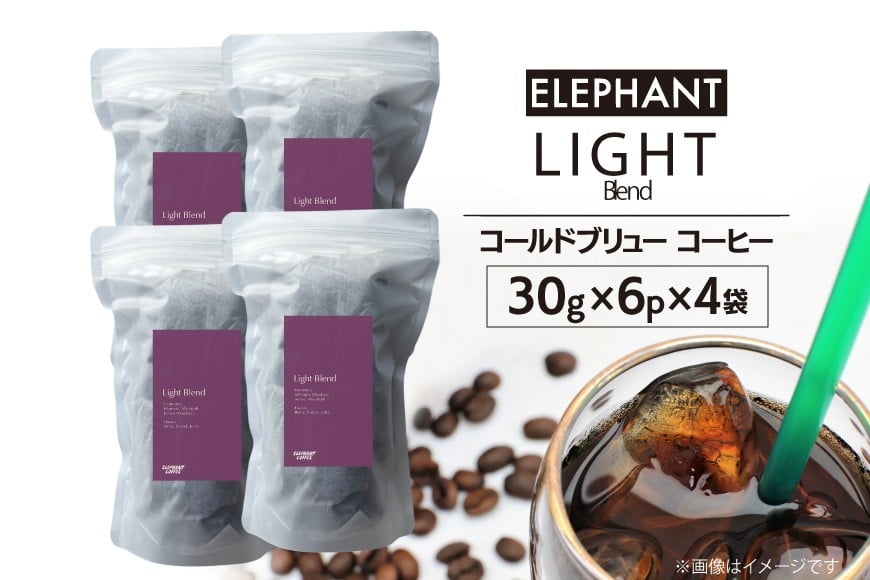 コールドブリュー コーヒー ライトブレンド 30g×6p×4袋 [エレファントコーヒー 福岡県 筑紫野市 21761132] スペシャルティ 珈琲 自家焙煎 アイスコーヒー オリジナル ブレンド