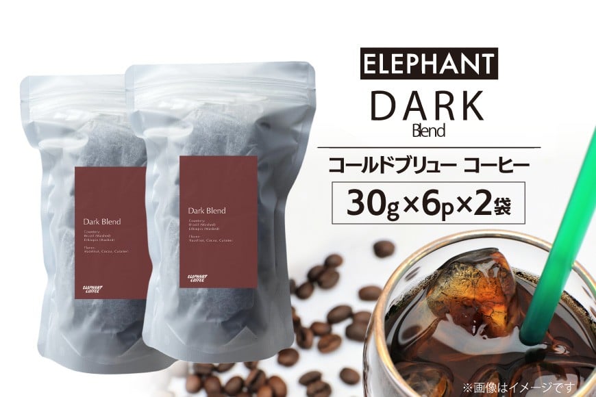 コールドブリュー コーヒー ダークブレンド 30g×6p×2袋 [エレファントコーヒー 福岡県 筑紫野市 21761135] スペシャルティ 珈琲 自家焙煎 アイスコーヒー オリジナル ブレンド