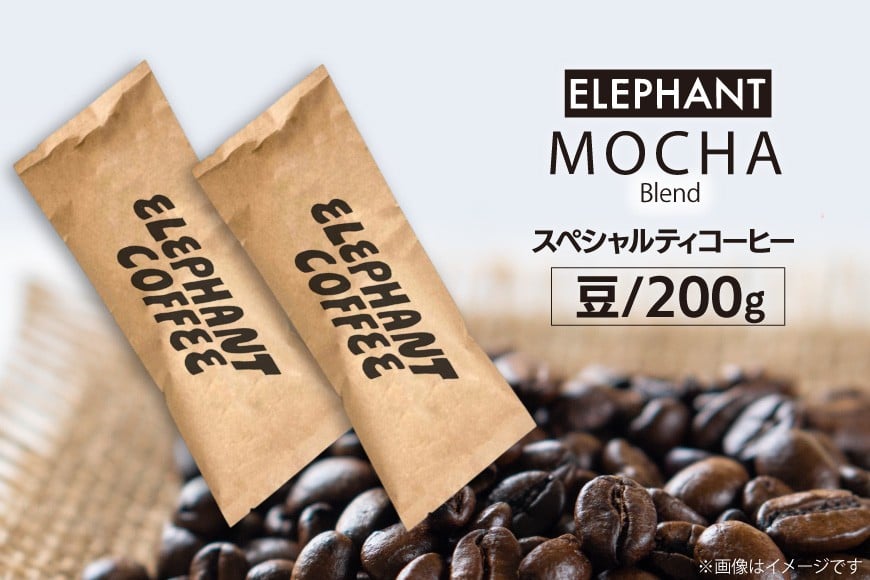 コーヒー 豆 モカブレンド 200g [エレファントコーヒー 福岡県 筑紫野市 21761143] 珈琲 スペシャルティコーヒー 自家焙煎