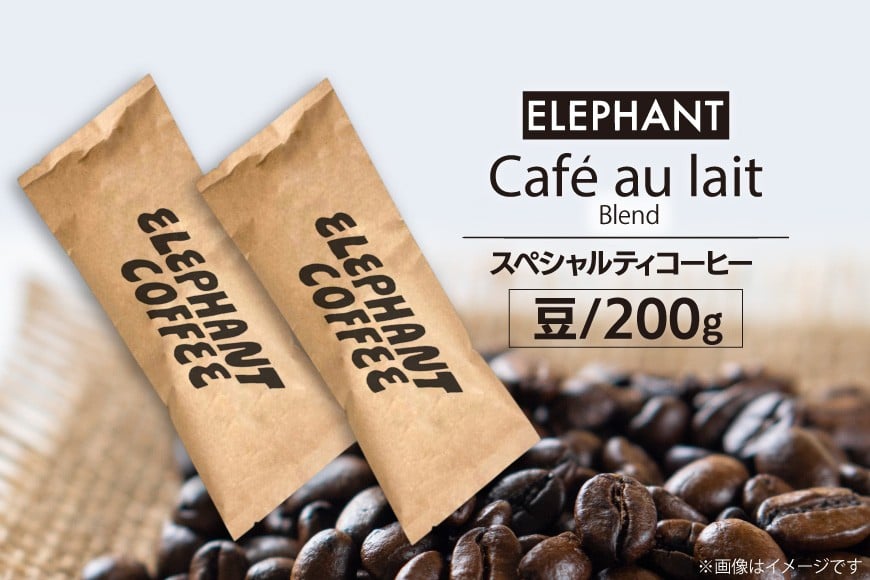 コーヒー 豆 カフェオレブレンド 200g [エレファントコーヒー 福岡県 筑紫野市 21761151] 珈琲 スペシャルティコーヒー 自家焙煎