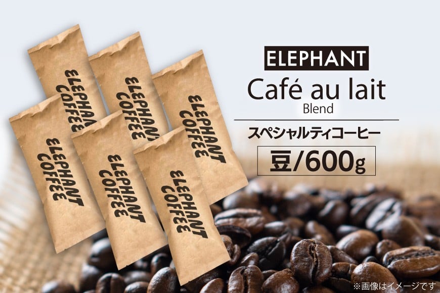 コーヒー 豆 カフェオレブレンド 600g [エレファントコーヒー 福岡県 筑紫野市 21761153] 珈琲 スペシャルティコーヒー 自家焙煎
