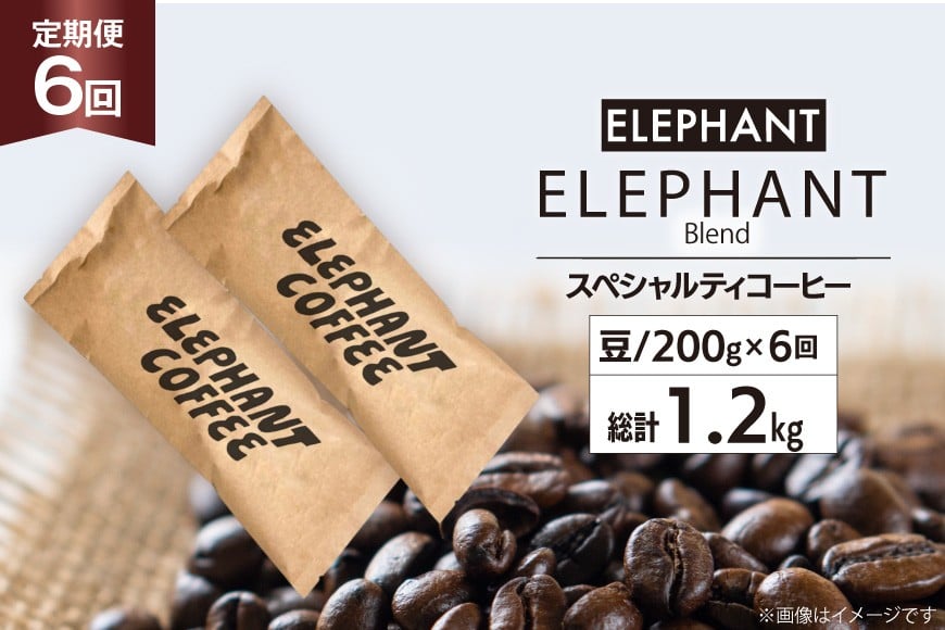 【 6回 定期便 】 コーヒー 豆 「エレファントブレンド」 スペシャルティコーヒー 200g [エレファントコーヒー 福岡県 筑紫野市 21761157] 珈琲 コーヒー豆 ブレンドコーヒー 自家焙煎