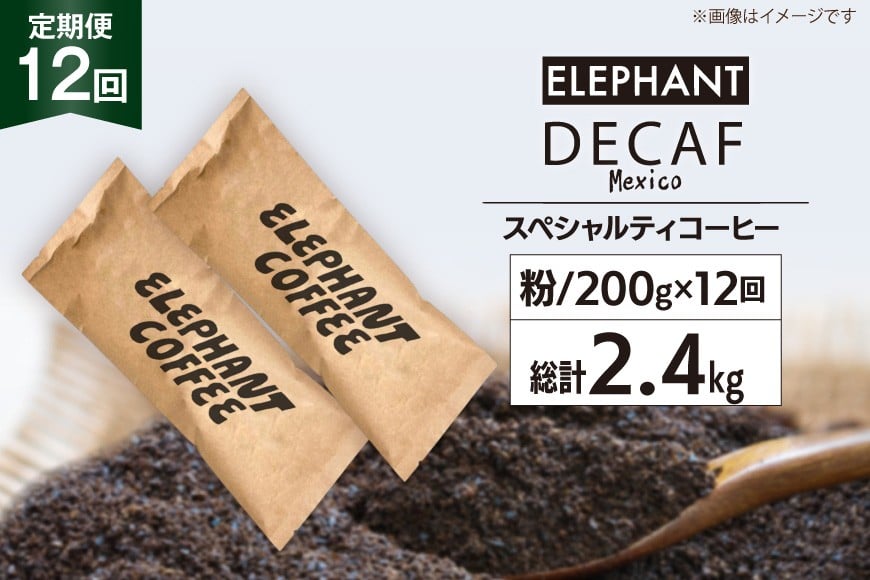 【 12回 定期便 】 コーヒー 粉 「デカフェ」 スペシャルティコーヒー 200g [エレファントコーヒー 福岡県 筑紫野市 21761158] 珈琲 自家焙煎 カフェインレス オーガニック