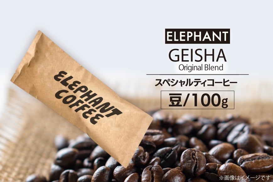コーヒー 豆 グアテマラ ゲイシャ ブレンド 100g [エレファントコーヒー 福岡県 筑紫野市 21761162] 珈琲 コーヒー豆 珈琲豆 まめ スペシャルティコーヒー 自家焙煎