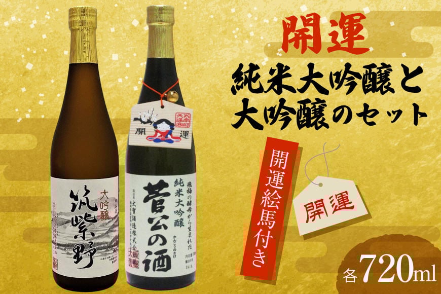 【開運絵馬付き】 開運大吟醸セット [大賀酒造 福岡県 筑紫野市 21761168] 純米大吟醸 大吟醸 日本酒 酒 お酒 晩酌 セット 2種 飲み比べ