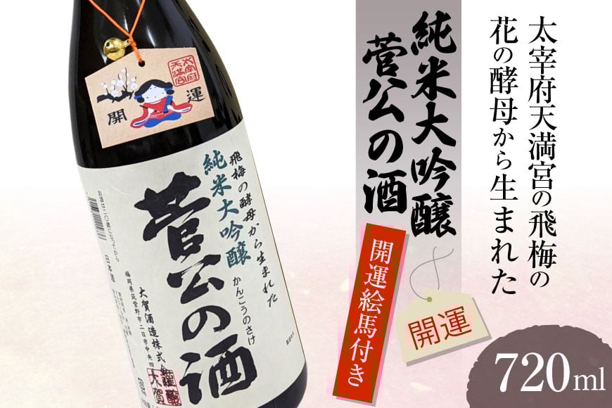 【開運絵馬付き】太宰府天満宮の飛梅の花の酵母から生まれた「菅公の酒」 [大賀酒造 福岡県 筑紫野市 21761172] 純米大吟醸 酒 お酒 晩酌