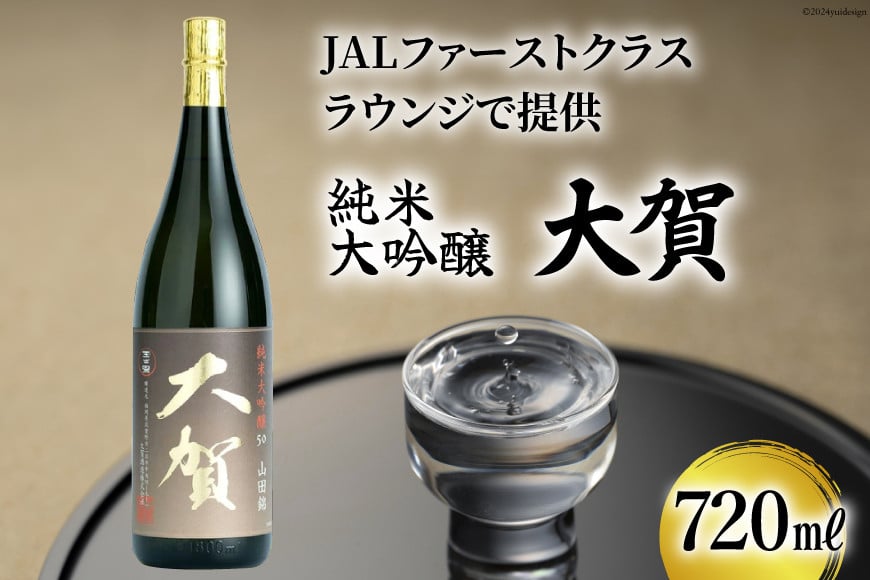 日本酒 純米大吟醸 大賀 720ml 1本 [ 大賀酒造 福岡県 筑紫野市 21761174] 酒 お酒 晩酌 福岡 山田錦 甘口
