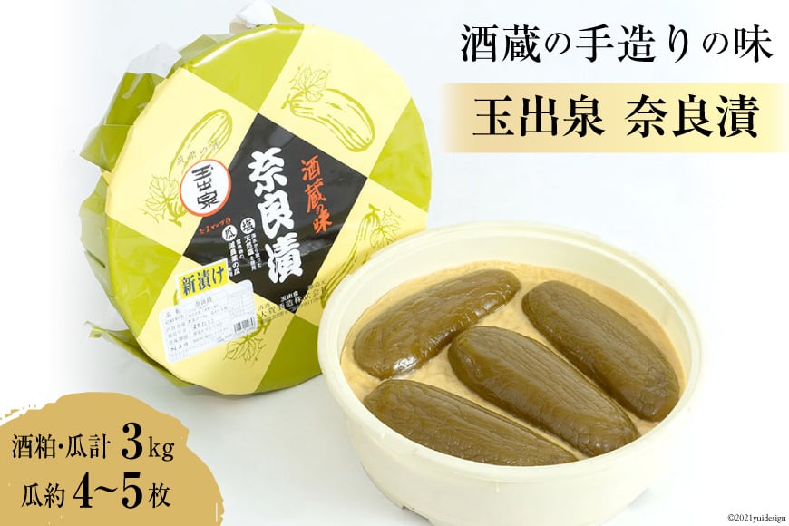 【酒蔵の手造りの味】玉出泉 奈良漬 [大賀酒造 福岡県 筑紫野市 21761176] 奈良漬け なら漬け 漬物 漬け物 つけもの ご飯のお供