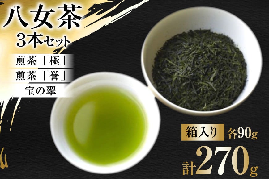 茶 八女茶 煎茶「極」・煎茶「誉」・宝の翠 90g×各1 計3本 セット 箱入り [くしだ企画 福岡県 筑紫野市 21761179] お茶 煎茶 緑茶 銘茶 茶葉 飲み比べ 3種 福岡県産 八女