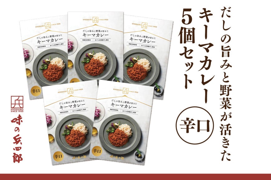 カレー レトルト だしの旨みと野菜が活きた キーマカレー 辛口 150g 5袋 セット [ 味の兵四郎 福岡県 筑紫野市 21761182] だし ダシ 出汁 スパイス レトルトカレー 防災 備蓄 常備食 保存食 常温保存 簡単調理