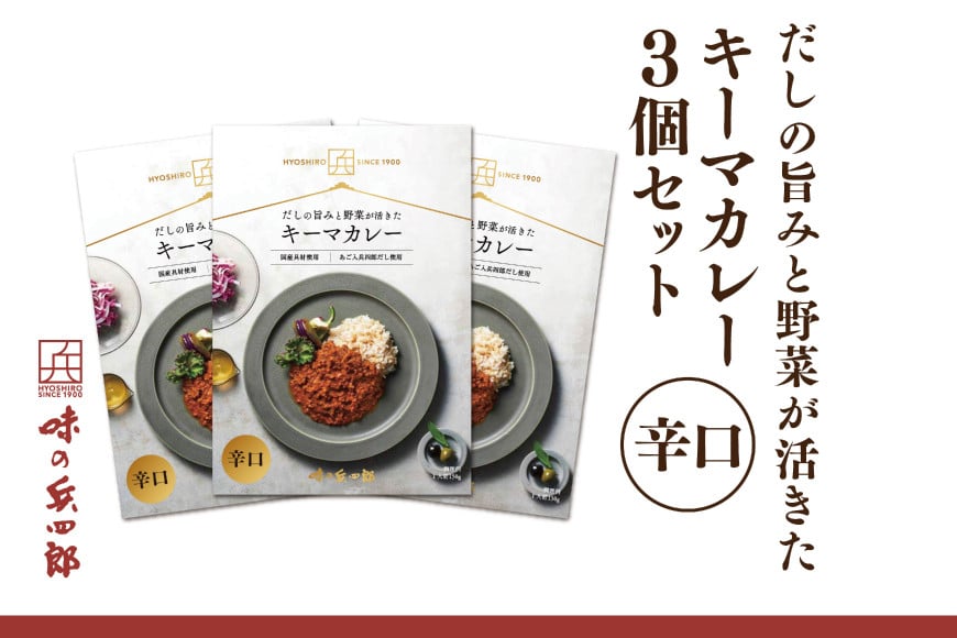 カレー レトルト だしの旨みと野菜が活きた キーマカレー 辛口 150g 3袋 セット [ 味の兵四郎 福岡県 筑紫野市 21761183] だし ダシ 出汁 スパイス レトルトカレー 防災 備蓄 常備食 保存食 常温保存 簡単調理