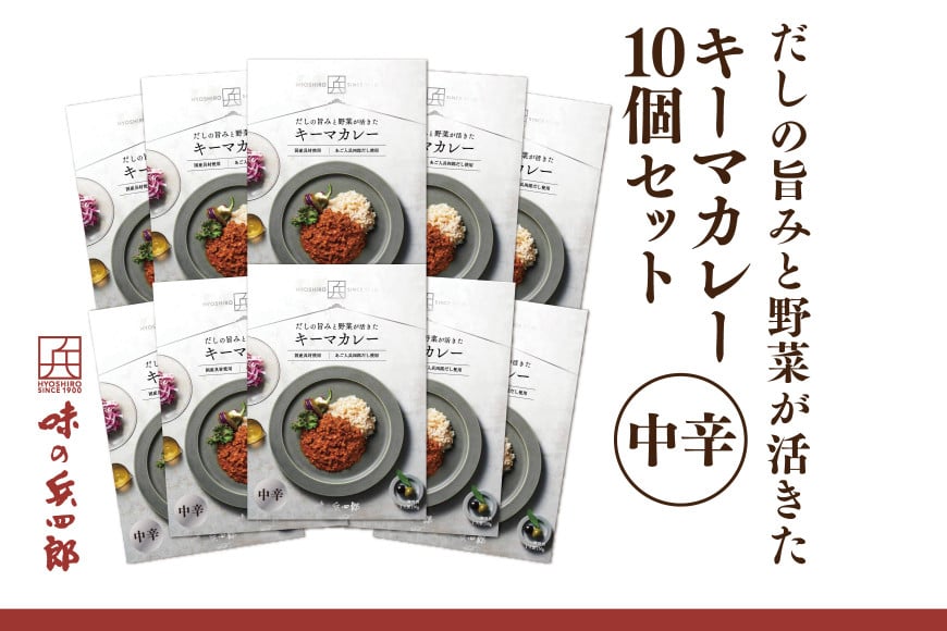カレー レトルト だしの旨みと野菜が活きた キーマカレー 中辛 150g 10袋 セット [ 味の兵四郎 福岡県 筑紫野市 21761184] だし ダシ 出汁 スパイス レトルトカレー 防災 備蓄 常備食 保存食 常温保存 簡単調理