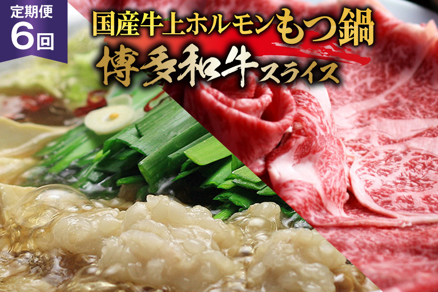 博多の名物 6回 定期便 国産牛 上ホルモン もつ鍋 & 博多和牛 スライス [ベネフィス 福岡県 筑紫野市 21761203] もつ鍋セット セット モツ鍋 福岡 牛肉 和牛