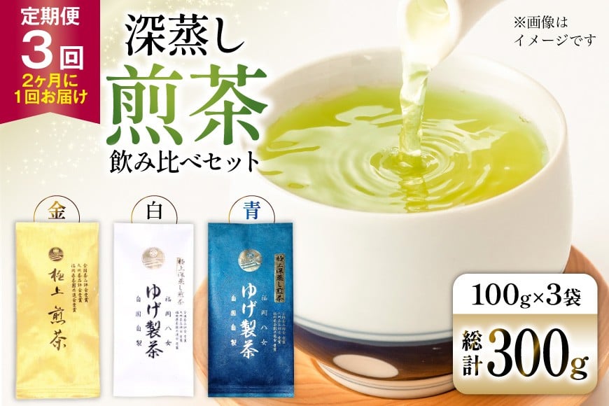 お茶 八女茶 3回 定期便 極上煎茶 金 白 青 各100g 1回ずつ 【2か月に1回お届け】[Esprit 福岡県 筑紫野市 21761218] 茶 緑茶 深蒸し まろやか カテキン 前茶 飲み比べ
