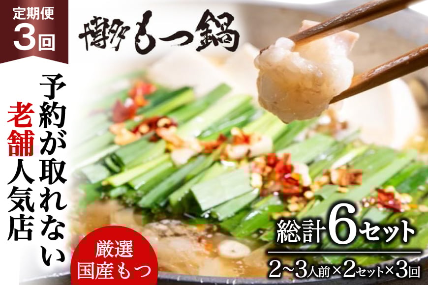 もつ鍋 老舗人気店 博多 本格もつ鍋 2～3人前 2セット 3回定期便 総計6セット [博多もつ鍋 太閤 福岡県 筑紫野市 21761224] 鍋 モツ鍋 もつ鍋セット