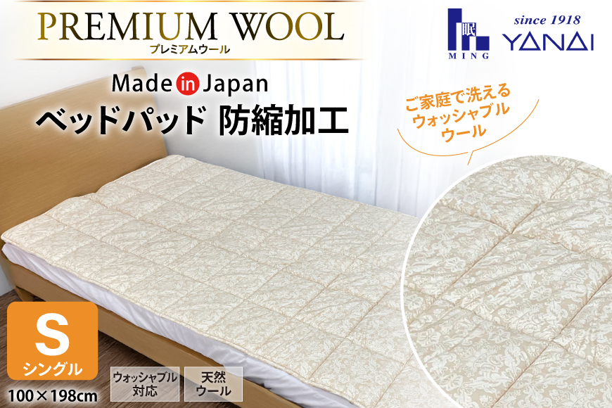 プレミアム フランスウール ベットパッド 防縮加工 シングル (100×198cm) ウォッシャブル対応 [寝具インテリアやない 福岡県 筑紫野市 21761238] ベッドパッド ウール 寝具