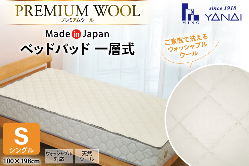 プレミアム フランスウール ベットパッド 一層式 シングル (100×198cm) ウォッシャブル対応 [寝具インテリアやない 福岡県 筑紫野市 21761239] ベッドパッド ウール 寝具