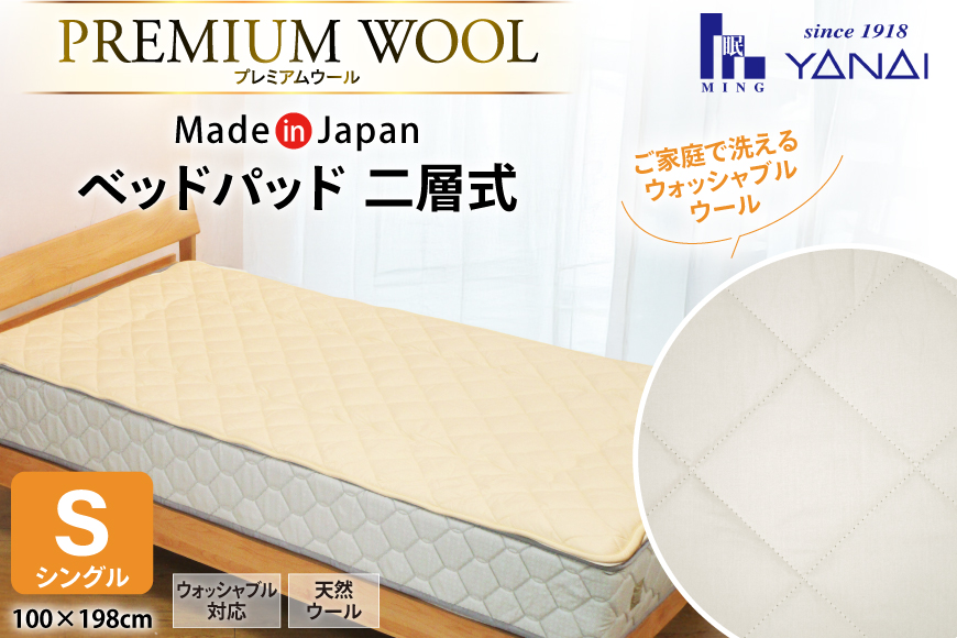 プレミアム フランスウール ベットパッド 二層式 ボリュームタイプ シングル (100×198cm) ウォッシャブル対応 [寝具インテリアやない 福岡県 筑紫野市 21761240] ベッドパッド ウール 寝具