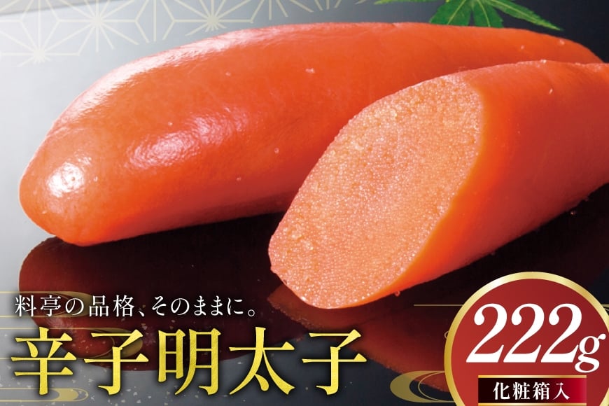 明太子 辛子明太子 化粧箱入り 222g [稚加榮 福岡県 筑紫野市 21761256] めんたいこ めんたい おかず ご飯のお供