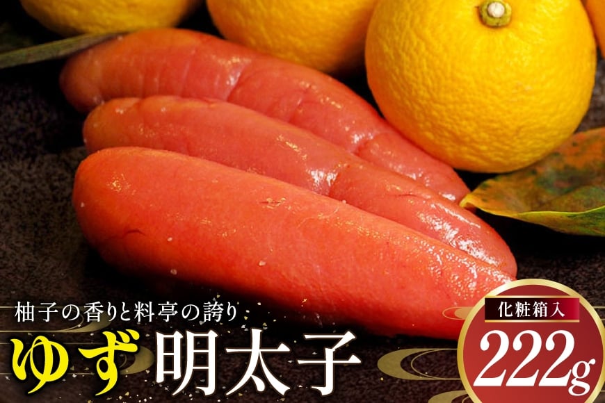 明太子 ゆず明太子 化粧箱入り 222g [稚加榮 福岡県 筑紫野市 21761259] 辛子明太子 ゆず 柚子 おかず ご飯のお供