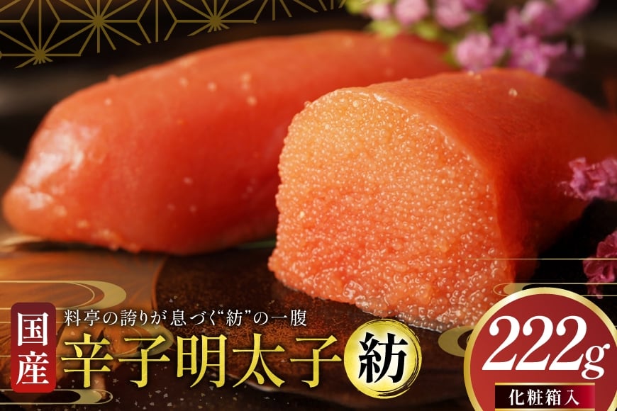 明太子 国産 辛子明太子 紡 化粧箱入り 222g [稚加榮 福岡県 筑紫野市 21761261] めんたいこ からしめんたいこ おかず ご飯のお供