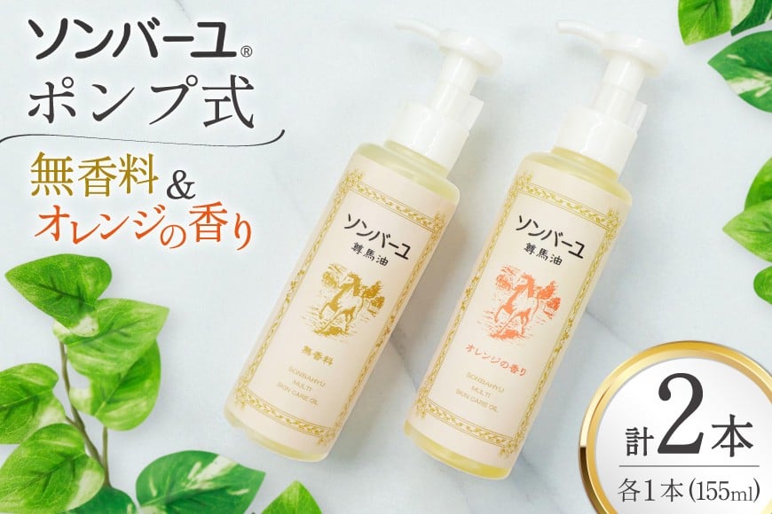 ボディクリーム ソンバーユ ポンプ式 無香料 オレンジ 各155mL 2本 セット [薬師堂 福岡県 筑紫野市 21761264] 馬油 スキンケア 保湿 液状