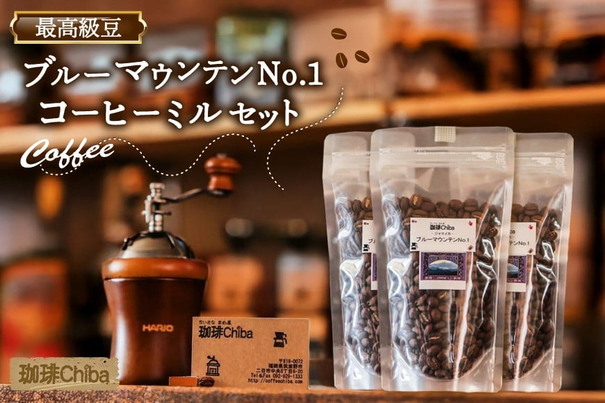 コーヒー豆 「ブルーマウンテンNo.1」 300g と 「コーヒーミル」 の セット [珈琲Chiba 福岡県 筑紫野市 21761267] コーヒー 珈琲 COFFEE コーヒーミル 手動 珈琲ミル 珈琲豆 豆 まめ 300グラム
