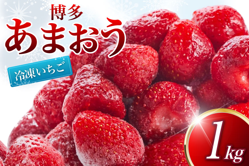 冷凍 いちご 博多あまおう 1kg [やまやコミュニケーションズ 福岡県 筑紫野市 21761280] あまおう 苺 イチゴ 果物 フルーツ 1キロ