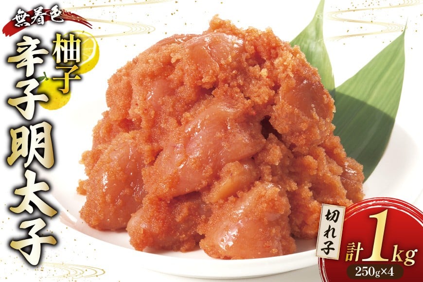 柚子明太子 無着色 切小 250g 4パック 計1kg [Esprit 福岡県 筑紫野市 21761281] 辛子明太子 めんたいこ ゆず 切子 切れ子