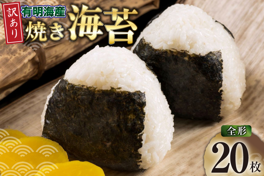 焼き海苔 有明海産 訳あり 全形20枚入 [木村食品 福岡県 筑紫野市 21761290] 福岡有明のり 福岡有明海苔 有明海苔 有明産 のり やき海苔 焼のり 焼海苔 ポスト投函